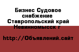 Бизнес Судовое снабжение. Ставропольский край,Невинномысск г.